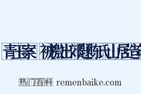 青玉案·被檄出郊题陈氏山居造句是什么意思的图片